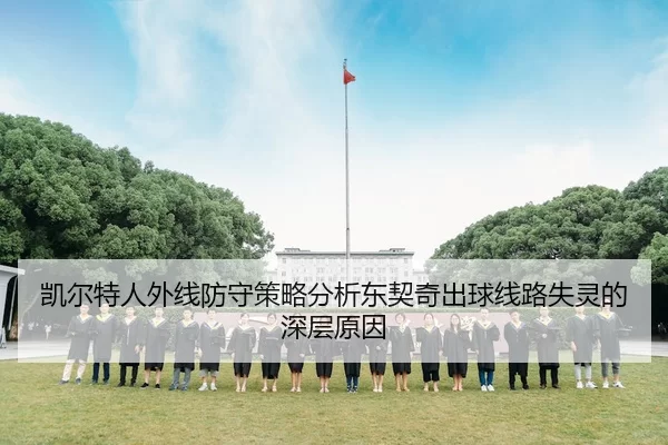 凯尔特人外线防守策略分析东契奇出球线路失灵的深层原因
