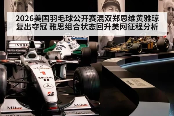 2026美国羽毛球公开赛混双郑思维黄雅琼复出夺冠 雅思组合状态回升美网征程分析