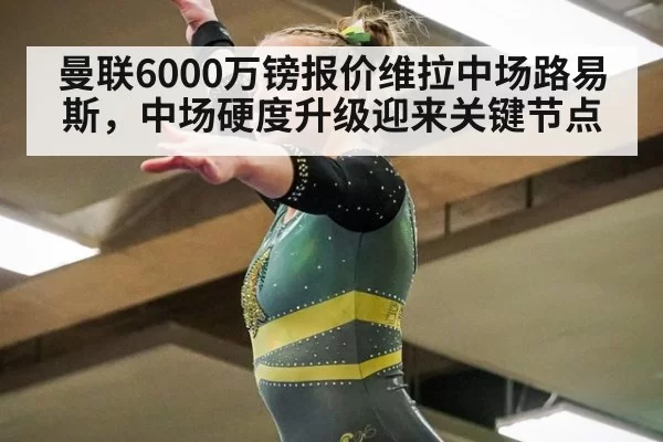 曼联6000万镑报价维拉中场路易斯，中场硬度升级迎来关键节点