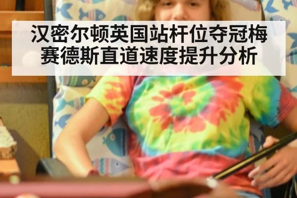 汉密尔顿英国站杆位夺冠梅赛德斯直道速度提升分析