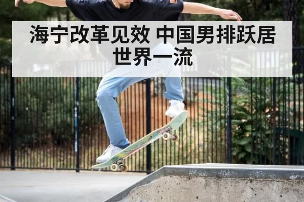 海宁改革见效 中国男排跃居世界一流