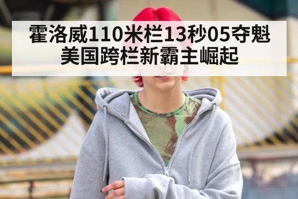 霍洛威110米栏13秒05夺魁 美国跨栏新霸主崛起