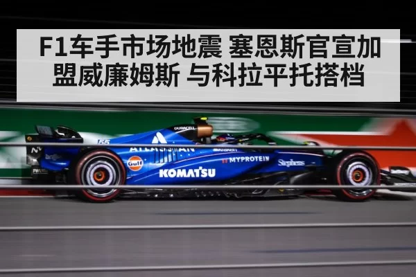 F1车手市场地震 塞恩斯官宣加盟威廉姆斯 与科拉平托搭档