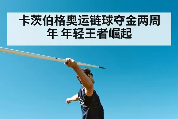 卡茨伯格奥运链球夺金两周年 年轻王者崛起