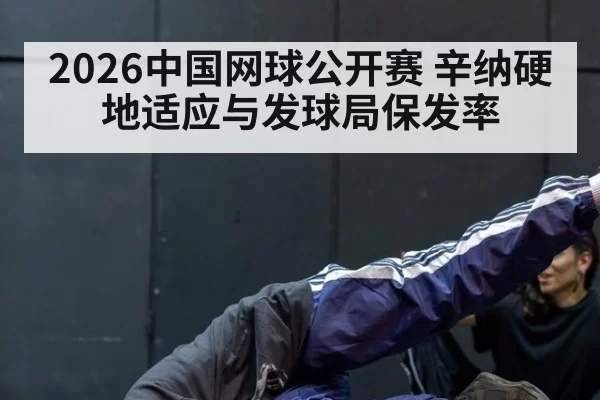 2026中国网球公开赛 辛纳硬地适应与发球局保发率